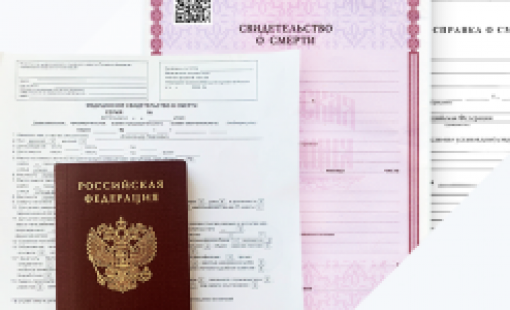 Подготовка пакета документов для захоронения